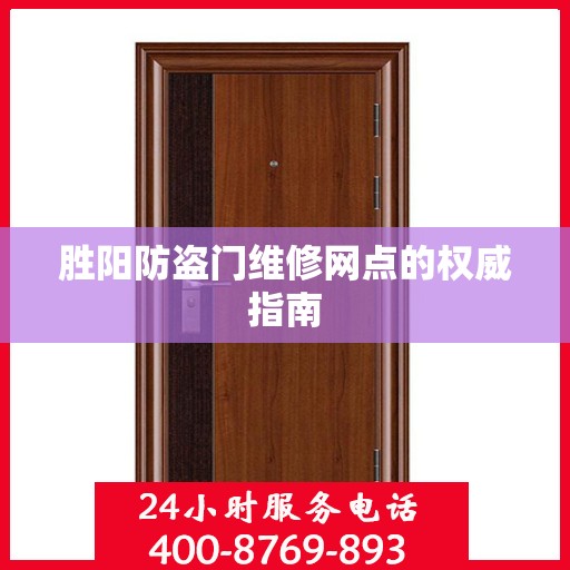 胜阳防盗门维修网点的权威指南