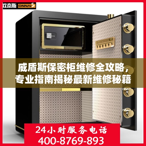 威盾斯保密柜维修全攻略，专业指南揭秘最新维修秘籍