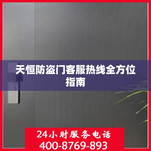 天恒防盗门客服热线全方位指南