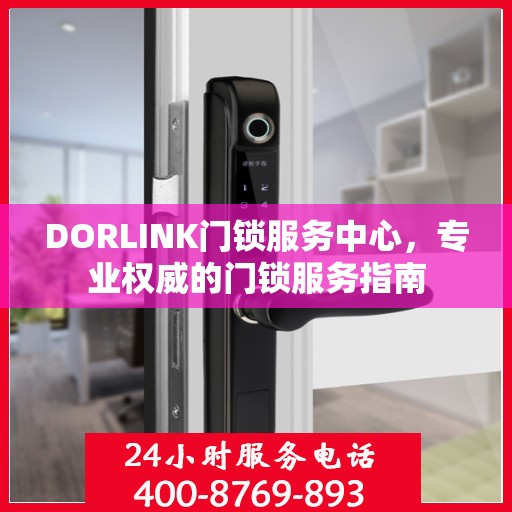 DORLINK门锁服务中心，专业权威的门锁服务指南