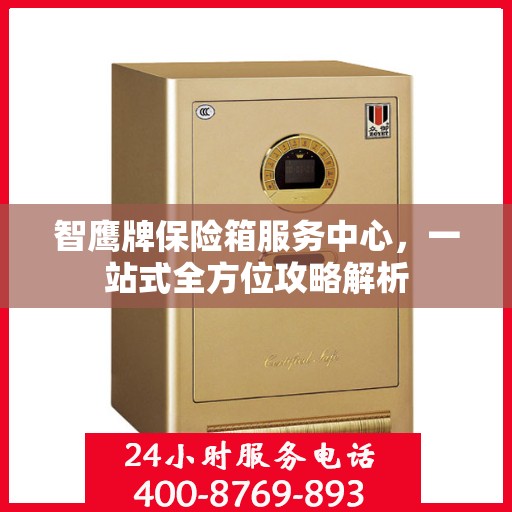 智鹰牌保险箱服务中心，一站式全方位攻略解析