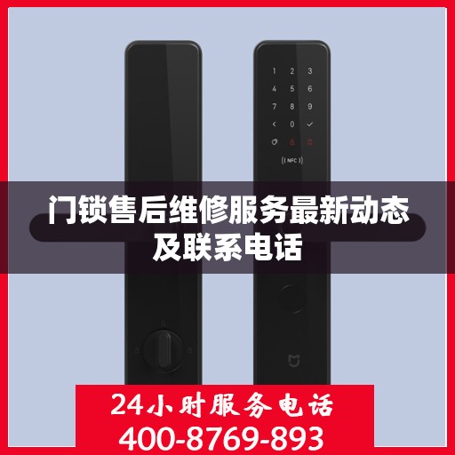 门锁售后维修服务最新动态及联系电话