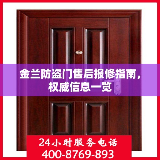 金兰防盗门售后报修指南，权威信息一览