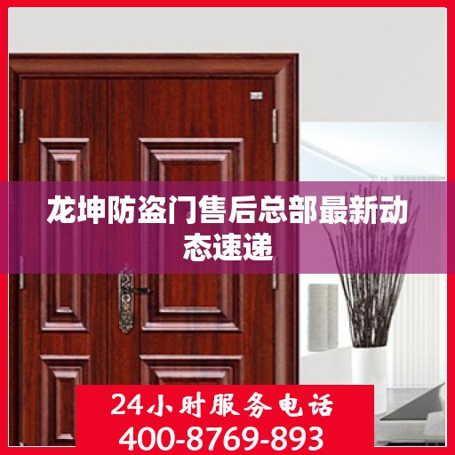 龙坤防盗门售后总部最新动态速递