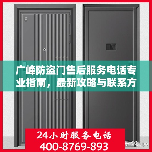 广峰防盗门售后服务电话专业指南，最新攻略与联系方式速递