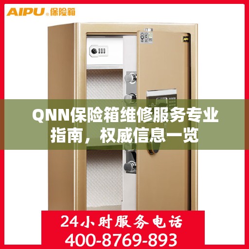 QNN保险箱维修服务专业指南，权威信息一览
