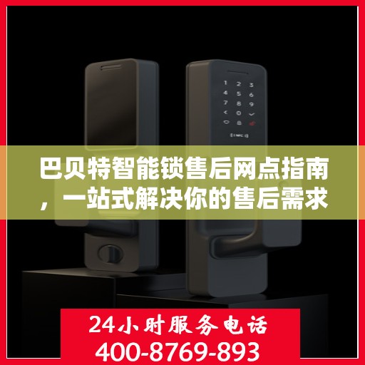 巴贝特智能锁售后网点指南，一站式解决你的售后需求