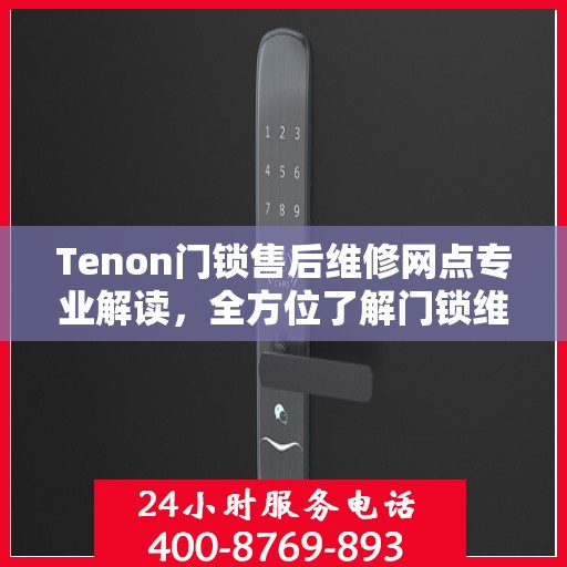 Tenon门锁售后维修网点专业解读，全方位了解门锁维护与修理秘籍