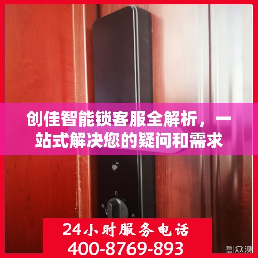 创佳智能锁客服全解析，一站式解决您的疑问和需求