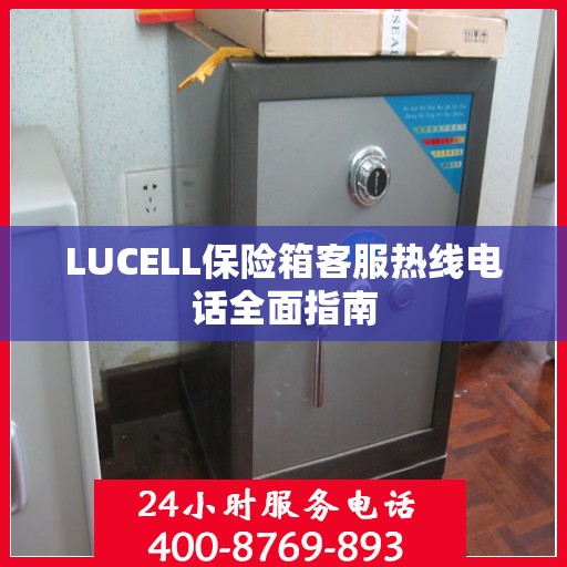 LUCELL保险箱客服热线电话全面指南