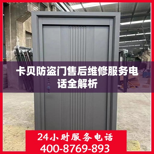 卡贝防盗门售后维修服务电话全解析