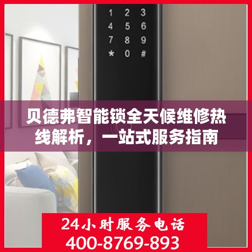 贝德弗智能锁全天候维修热线解析，一站式服务指南