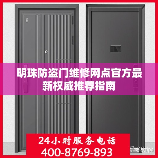 明珠防盗门维修网点官方最新权威推荐指南