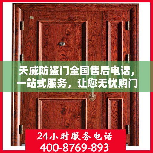 天威防盗门全国售后电话，一站式服务，让您无忧购门！