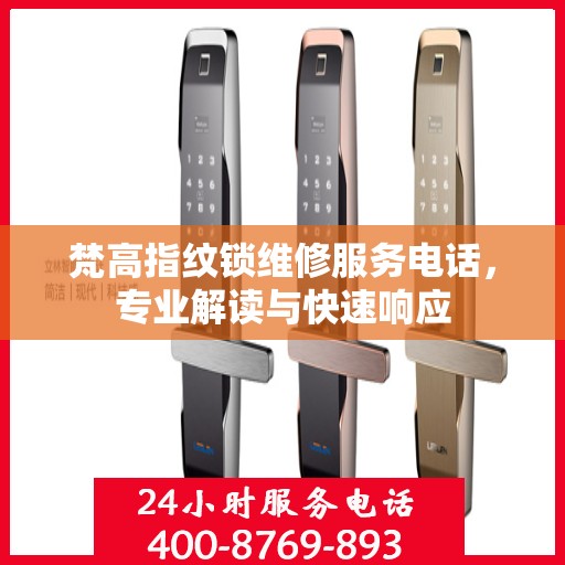 梵高指纹锁维修服务电话，专业解读与快速响应