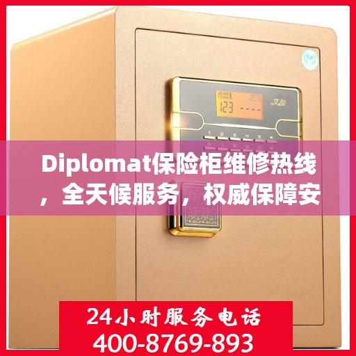 Diplomat保险柜维修热线，全天候服务，权威保障安全