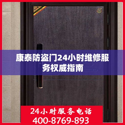 康泰防盗门24小时维修服务权威指南