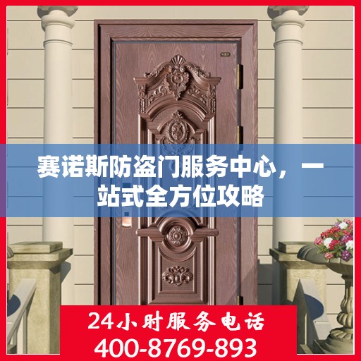 赛诺斯防盗门服务中心，一站式全方位攻略