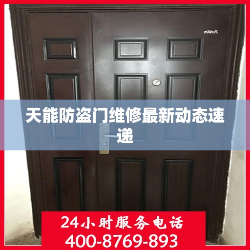 天能防盗门维修最新动态速递