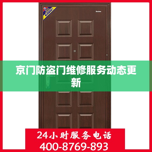 京门防盗门维修服务动态更新