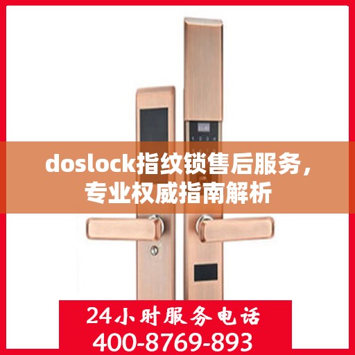 doslock指纹锁售后服务，专业权威指南解析