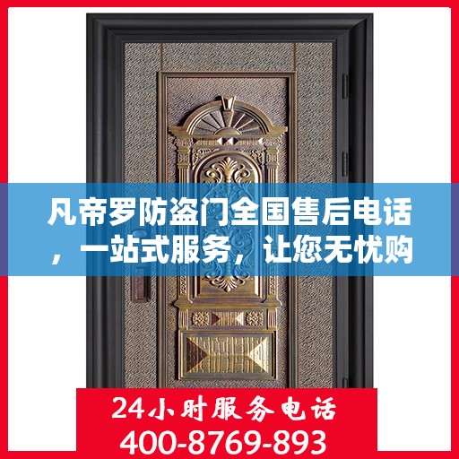 凡帝罗防盗门全国售后电话，一站式服务，让您无忧购门！