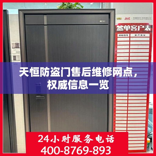 天恒防盗门售后维修网点，权威信息一览