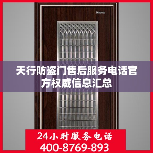 天行防盗门售后服务电话官方权威信息汇总