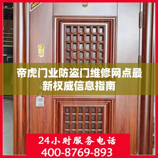 帝虎门业防盗门维修网点最新权威信息指南