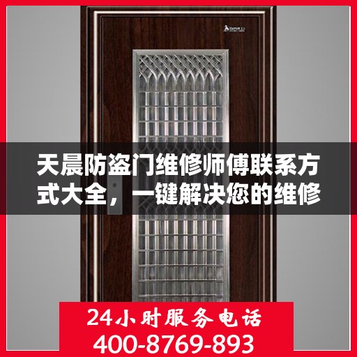 天晨防盗门维修师傅联系方式大全，一键解决您的维修需求