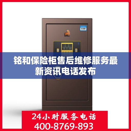 铭和保险柜售后维修服务最新资讯电话发布