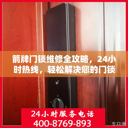 箭牌门锁维修全攻略，24小时热线，轻松解决您的门锁问题