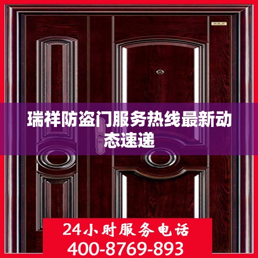 瑞祥防盗门服务热线最新动态速递
