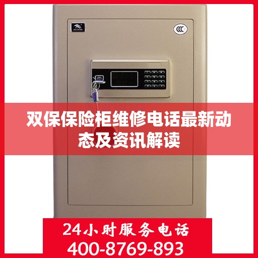 双保保险柜维修电话最新动态及资讯解读