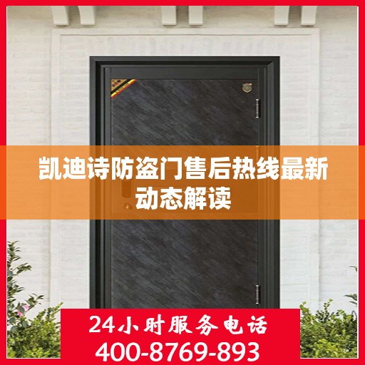 凯迪诗防盗门售后热线最新动态解读
