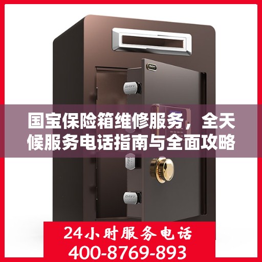 国宝保险箱维修服务，全天候服务电话指南与全面攻略