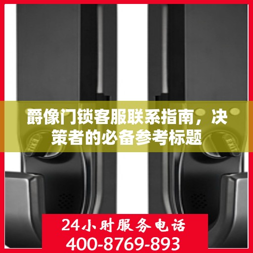 爵像门锁客服联系指南，决策者的必备参考标题