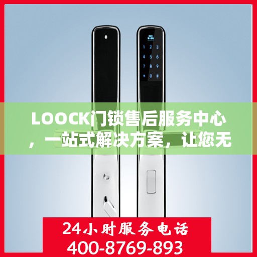 LOOCK门锁售后服务中心，一站式解决方案，让您无忧读懂门锁售后细节