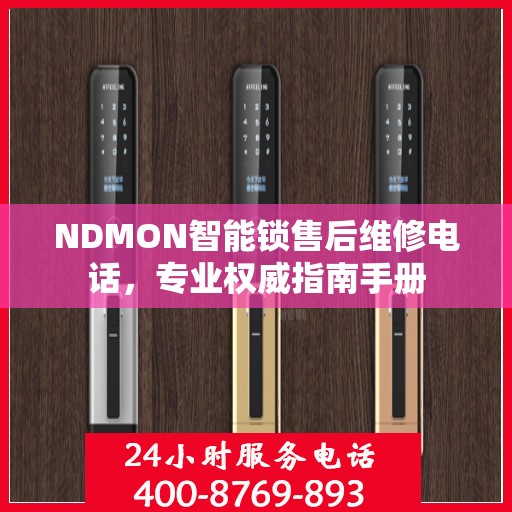 NDMON智能锁售后维修电话，专业权威指南手册