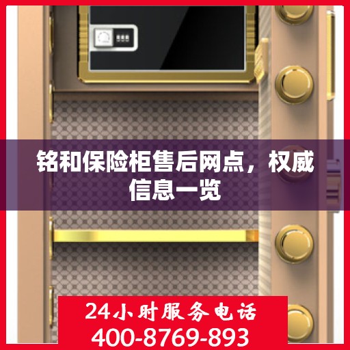 铭和保险柜售后网点，权威信息一览