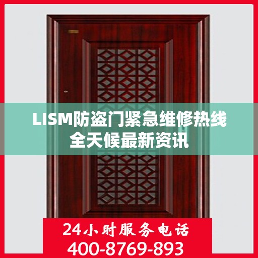 LISM防盗门紧急维修热线全天候最新资讯