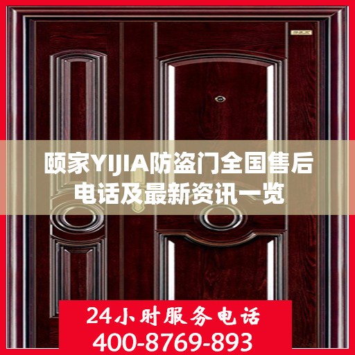 颐家YIJIA防盗门全国售后电话及最新资讯一览