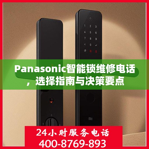 Panasonic智能锁维修电话，选择指南与决策要点
