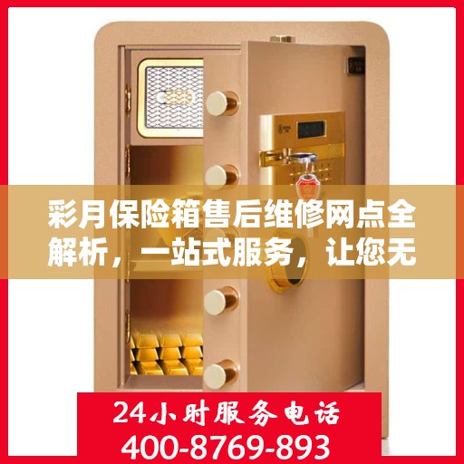 彩月保险箱售后维修网点全解析，一站式服务，让您无忧售后！