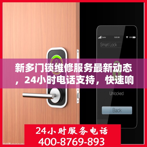 新多门锁维修服务最新动态，24小时电话支持，快速响应维修需求
