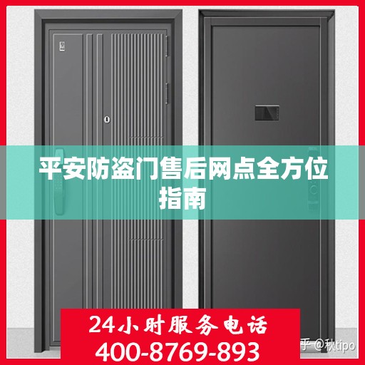 平安防盗门售后网点全方位指南