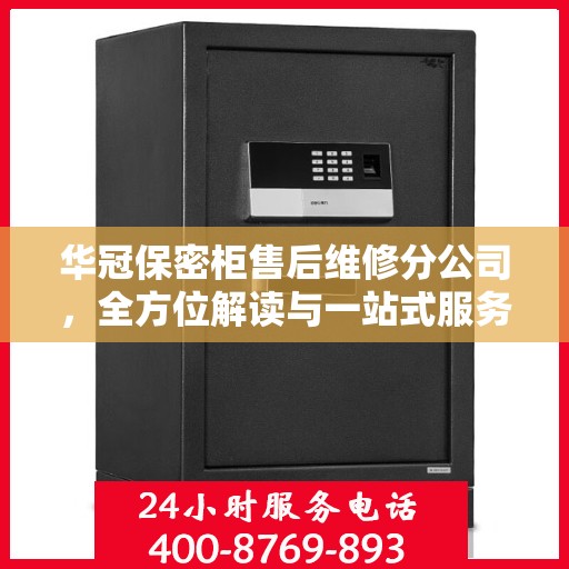 华冠保密柜售后维修分公司，全方位解读与一站式服务体验