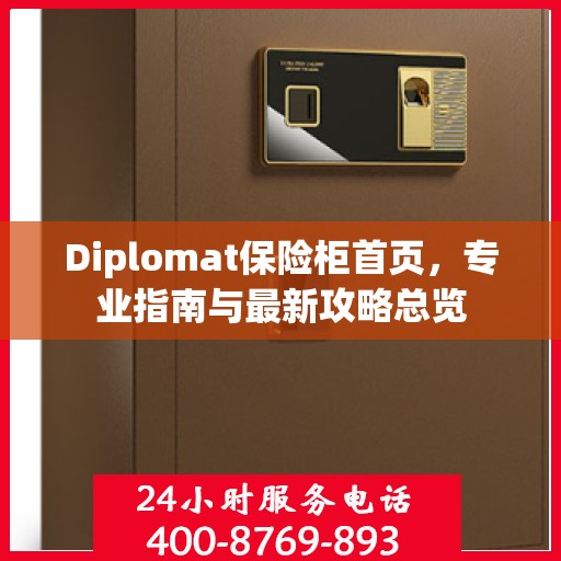 Diplomat保险柜首页，专业指南与最新攻略总览