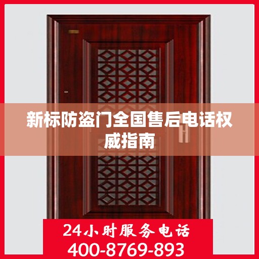 新标防盗门全国售后电话权威指南