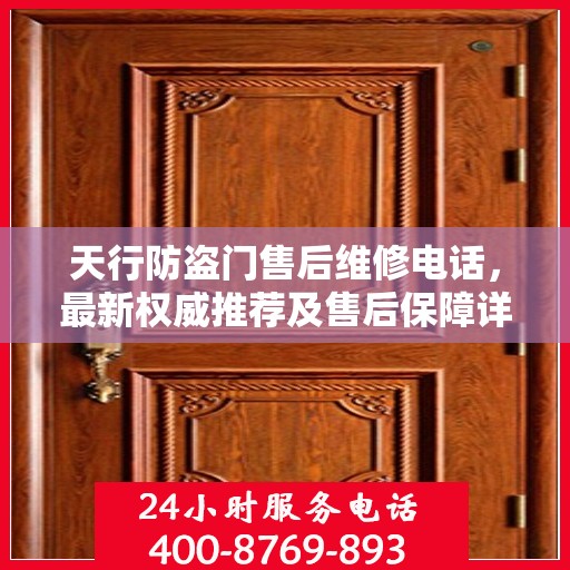 天行防盗门售后维修电话，最新权威推荐及售后保障详解